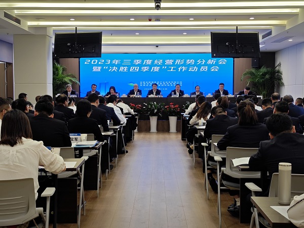 三家公司召開2023年三季度經(jīng)營形勢分析會(huì)暨“決勝四季度”工作動(dòng)員會(huì)